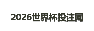 2026世界杯投注网