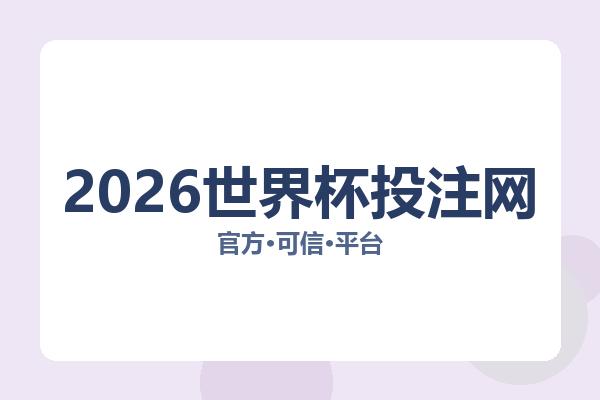 2026世界杯投注网 图片
